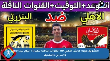 «تشويق كبير» ماتش الاهلي HD القنوات الناقلة للمباراة اليوم بين الأهلي والبنزرتي والتعليق